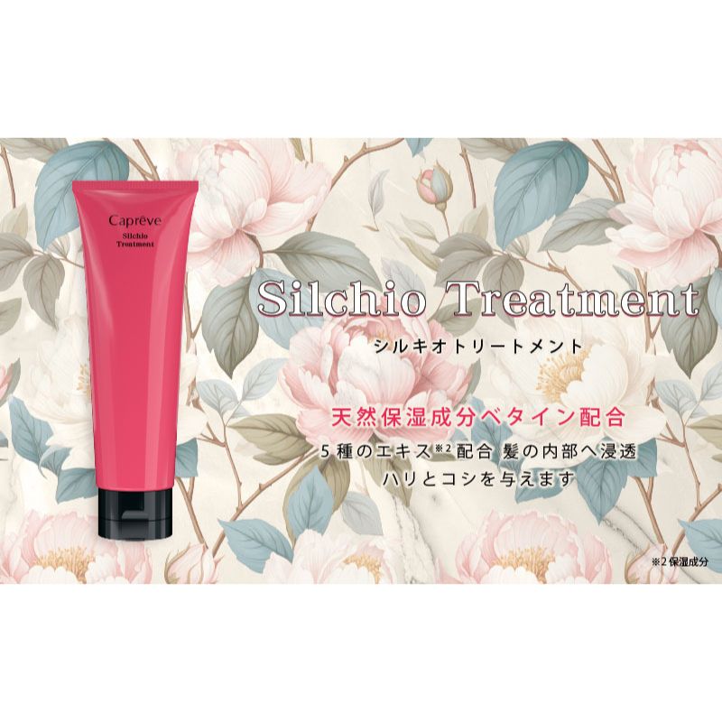 【ふるさと納税】シルク・真珠エキス配合【カプレーブ シルキオトリートメント】髪にハリとコシ 200g