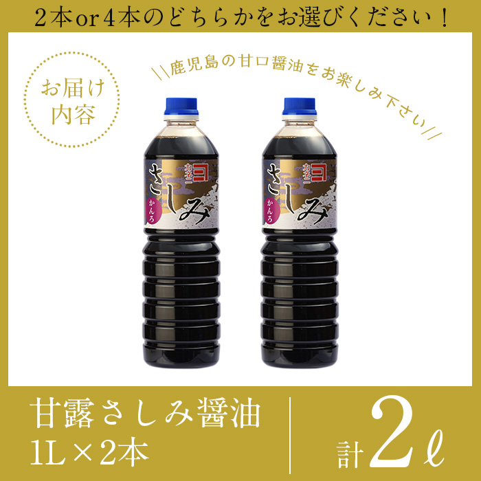 i974-Xm 【クリスマスギフト】甘露さしみ醤油(1L×2本・計2L）醤油 しょうゆ 調味料 刺身 甘口醤油 刺身 冷奴 料理 クリスマス プレゼント ギフト 贈答【奈良醸造元】