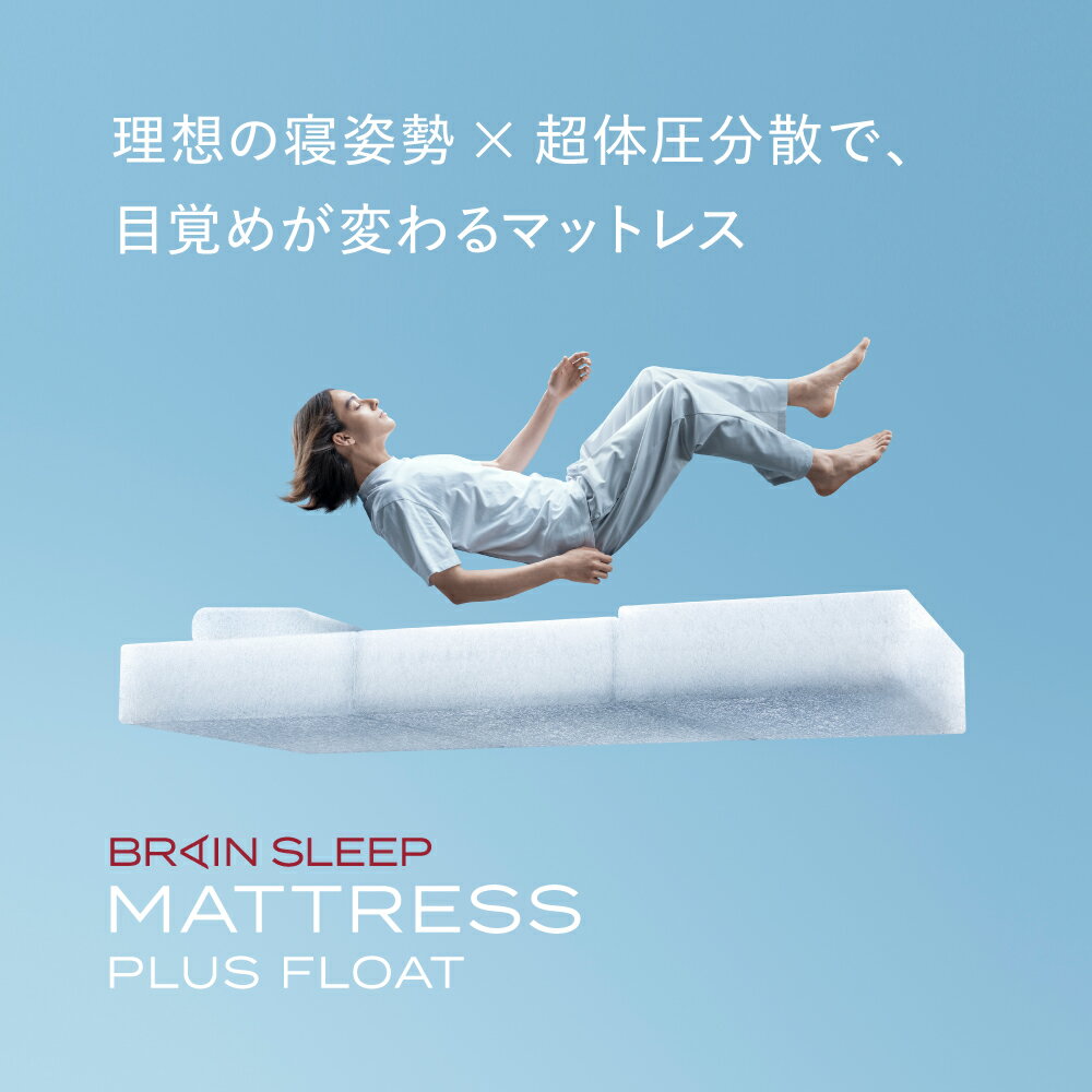 【ふるさと納税】ブレインスリープ マットレス プレミアム フロート ホワイト 睡眠 快眠 熟睡 足元高い 反発 浮遊 低反発 高反発 通気性 洗える 寝具 国産 サイズ シングル セミダブル ダブル クイーン キング 清潔 快適 健康 新生活 一人暮らし