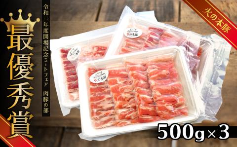 火の本豚 豚バラ焼肉（500ｇ×3パック） | 熊本県 熊本 くまもと 和水町 なごみ 豚肉 肉 豚バラ 焼肉 500g 小分け 1500g 冷凍