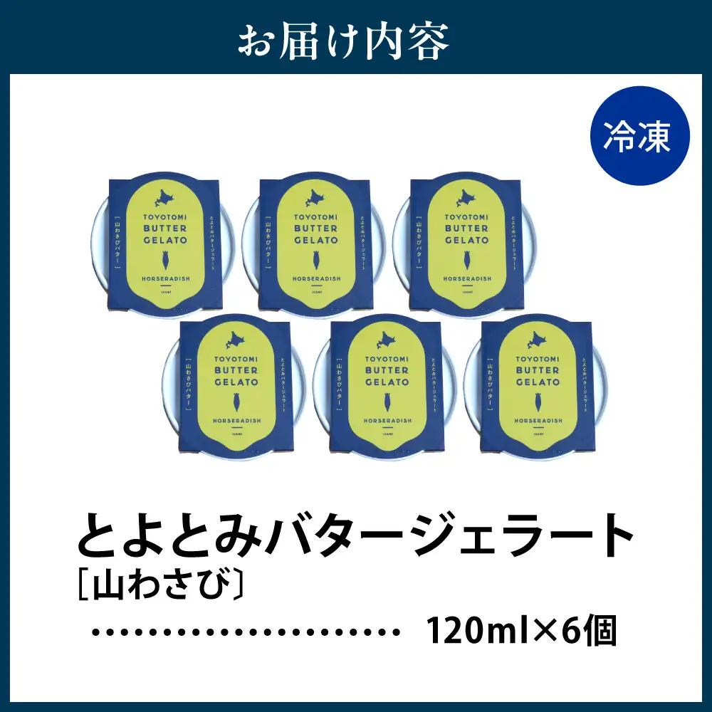 とよとみバタージェラート【山わさび6個セット】 ジェラート