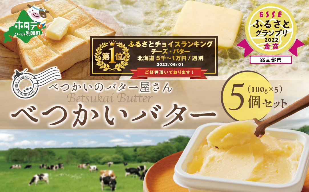 金賞獲得！2022 ESSE ふるさとグランプリ＜北海道別海町産＞べつかいのバター屋さん グラスバター 5個入 （6月発送） be012-010w001-5-202306（6月発送） バター 手作りバター グラスバター バターセット バター詰め合わせ 国産バター 北海道産バター 道産バター 贅沢バター 加塩バター 贅沢バター 酪農日本一・別海町のバター