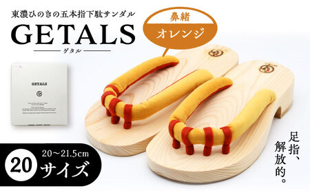 GETALS 東濃ひのきの五本指下駄 20サイズ 鼻緒 オレンジ【スピード配送】/ 恵那市 / 嵯峨乃や [AUBL011]