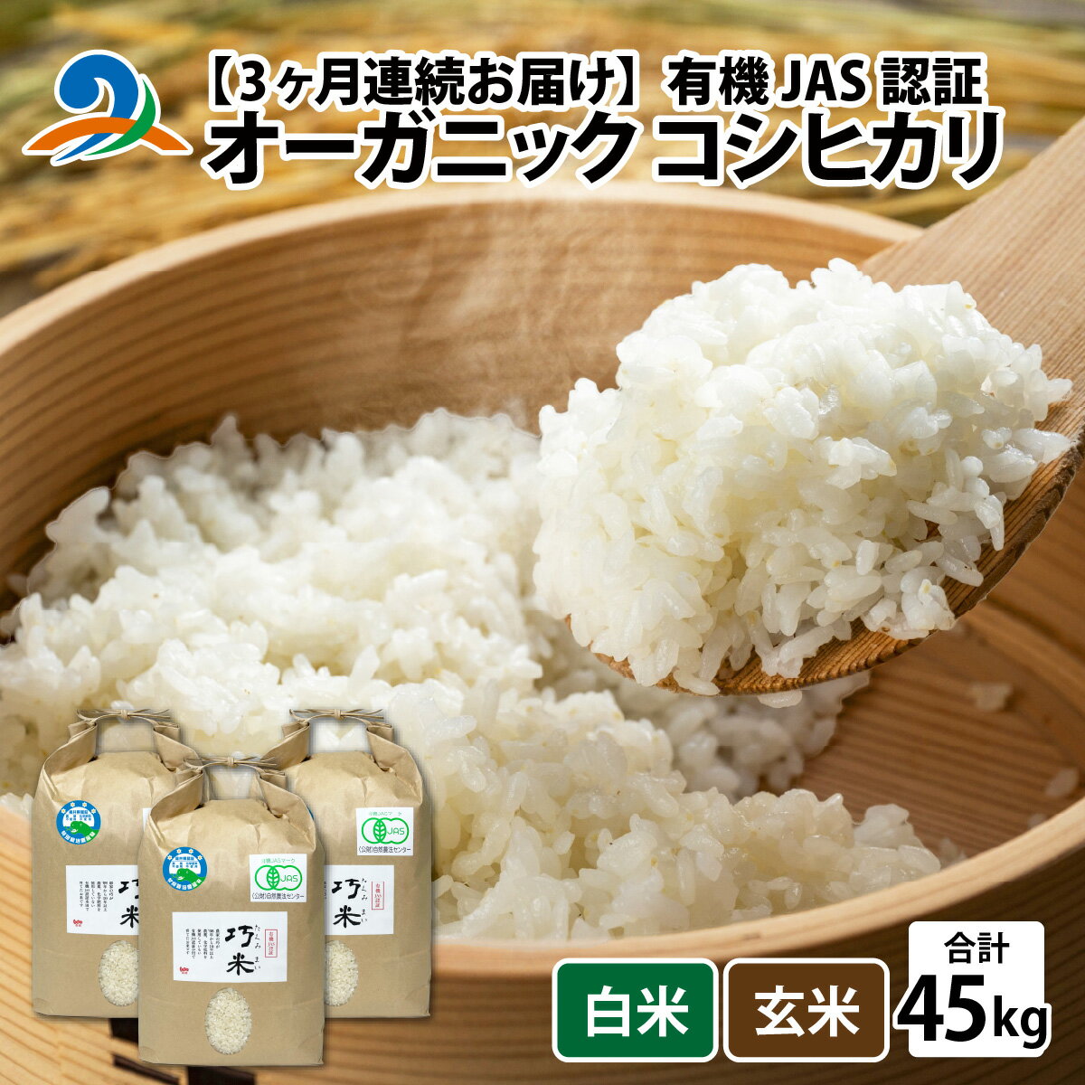 【ふるさと納税】【先行予約】【3回定期便】【 令和8年産 新米 】有機JAS認証 オーガニックコシヒカリ 5kg×3袋×3ヶ月（計45kg）【2026年10月より発送開始】/ 南越前町 送料無料 無農薬 有機米 有機栽培米 玄米 お米の定期便 米 こしひかり 福井 うすい農園 頒布会