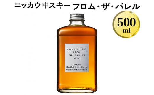  ニッカウヰスキー　フロム・ザ・バレル　500ml　栃木県 さくら市 ウィスキー 洋酒 ハイボール ロック 水割り お湯割り 家飲み ギフト プレゼント　箱なし