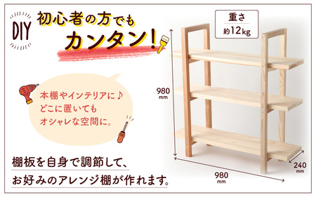おしゃれな DIY 家具 京若狭杉 ナチュラルシェルフ DIYキット 壁の穴あけ不要 賃貸OK 家具 棚 自作