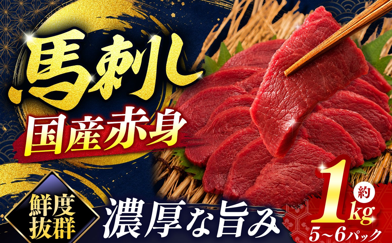 
                  馬刺し 国産 赤身 馬刺し 5～6パック 合計約1kg | 国産 馬刺し 赤身 鮮馬刺し 馬刺 長野 信州 馬肉 お肉 刺身 冷凍 真空パック 送料 無料 伊那 信州【051-09】
                