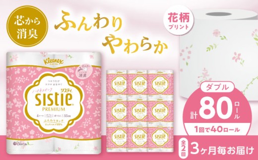 【全2回定期便(3ヵ月に1回)】クリネックス システィ（ダブル） 40ロール(4ロールｘ10パック)【日本製紙クレシア株式会社】開成町 トイレットペーパー トイレットロール ダブル まとめ買い  定期便 といれっとぺーぱー [BDAM006]