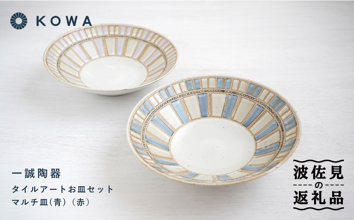 【波佐見焼】一誠陶器 タイルアート お皿セット マルチ皿 （青）（赤） プレート 盛皿 パスタ皿 浅鉢 ボウル 取鉢 煮物鉢 サラダボウル シリアルボウル オシャレ 【光和陶器】 [SC67]