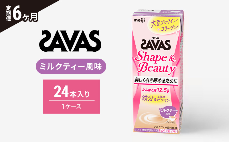 【6か月定期便】ザバス　Shape&Beautyミルクティー風味　200ml　24本