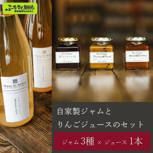 【ふるさと納税】自家製ジャムとりんごジュースのセット【お中元】 | B-3b｜りんごジュース 砂糖不使用 王林 シナノスイート ふじりんご シナノゴールド 秋映 紅玉 果物 果実 フルーツ 桃 ルバーブ プルーン ラフランス 杏 苺 ブルーベリー ミックス 加工食品 瓶詰め ジャム