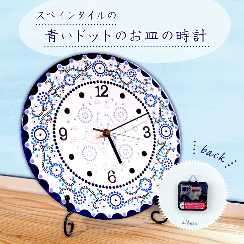【ふるさと納税】 青いドットのお皿の時計 千葉県 南房総市 エレガント 上品 釉薬 オリジナル インテリア スペインタイル 手作り ハンドメイド セイコークオーツ ステップ スイープ 秒針 絵付け工房 リベーラ 雑貨 クロック 送料無料