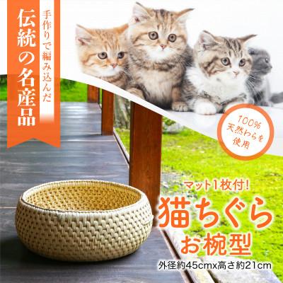 ふるさと納税 関川村 癒しの空間 猫ちぐらお椀型 マット付き