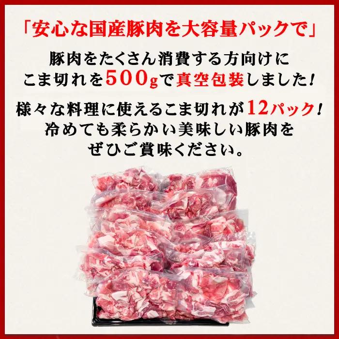 豚肉 こま切れ 6kg ( 500g × 12 ) 【豚肉】