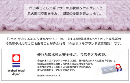 （今治タオル ブランド 認定）iimin 今治くるまるタオルケット （ラベンダー） [I002850LV] 