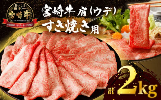 【令和7年6月発送】「宮崎牛肩(ウデ)すき焼き用」計2kg 肉 牛 牛肉 おかず 国産_T009-0171-06