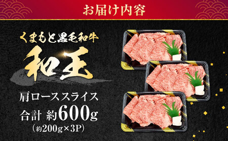 熊本県産 A5等級 黒毛和牛 和王 肩ローススライス 約200g×3P 計約600g【帝神志方ミート 株式会社】[AYCH009]