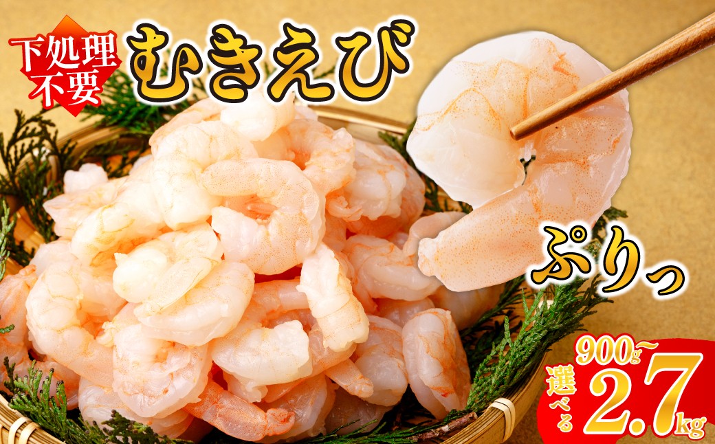 
                  むきえび 大サイズ 選べる 900g ～ 2.7kg 川達水産 | 加熱用 2Lサイズ ふるさと納税 えび 定期便 大型 バナメイ エビ IQF冷凍 急速冷凍 ぷりぷり 下処理済み 背ワタなし バラ凍結 むき身 小分け 冷凍 発送月 茨城県 ひたちなか市 送料無料 
                