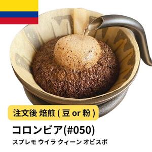 【豆】コーヒー #050 コロンビア スプレモ ウイラ クィーン オビスポ 310g 当日焙煎 大山珈琲