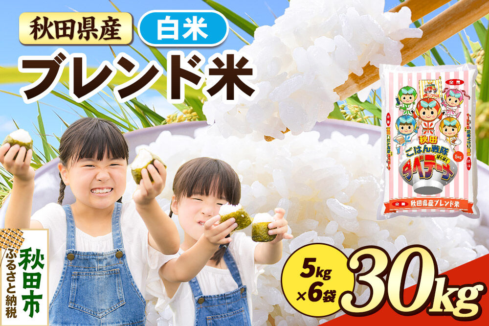 米 ブレンド米【白米】米どころ秋田県産 精米 30kg（5kg×6袋） [米 お米 こめ 白米 精米 ブランド米 小分け ご飯 ごはん 米どころ 秋田県産 5kg袋]