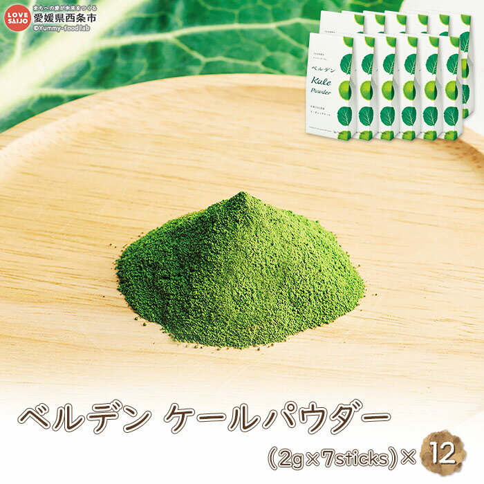 【ふるさと納税】＜ベルデンケールパウダー(2g×7sticks)×12 合計168g＞ ※翌月末迄に順次出荷します。 有機ケール スーパーフード フジワラ化学株式会社 愛媛県 西条市 【常温】