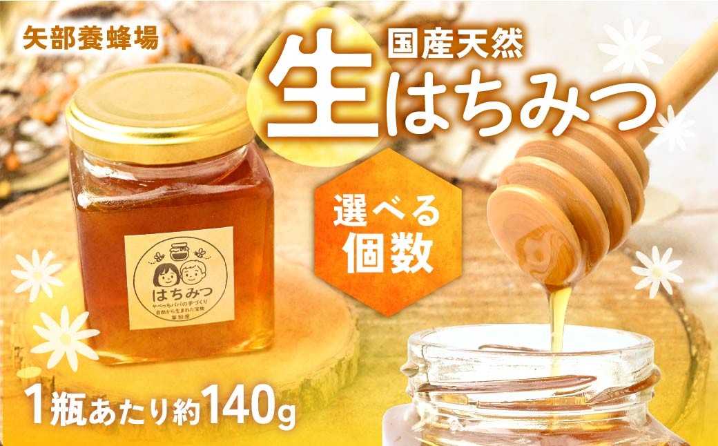 
                  草加産はちみつ1～3瓶矢部養蜂場の国産天然ハチミツ | はちみつ ハチミツ 非加熱 矢部養蜂園 国産 埼玉県 草加市
                