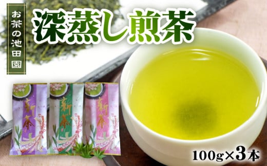 56-21　新茶! お茶の池田園　　深蒸し煎茶100g×3本