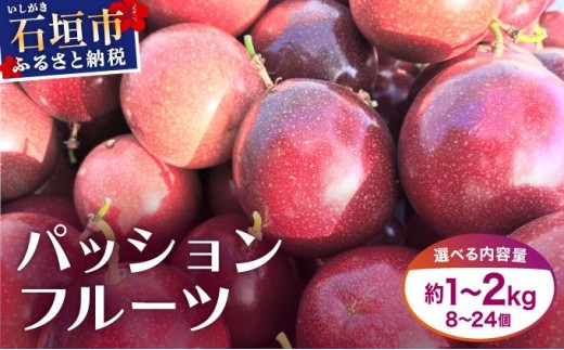 
                  《選べる配送月》希少な完熟パッションフルーツ 約1～2kg (8～24個)
                