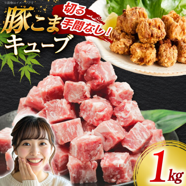 【ふるさと納税】 豚肉 豚こまキューブ 1kg [司フーズ・システム 兵庫県 三田市 3d28bdy500000] ぶた 豚 豚こま ぶたこま 細切れ キューブ 精肉 冷凍 お弁当 おかず