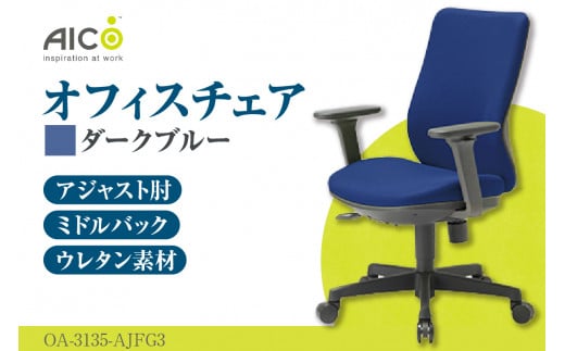 【アイコ】 オフィス チェア OA-3135-AJFG3DBU ／ ミドルバックアジャスト肘付 椅子 テレワーク イス 家具 愛知県