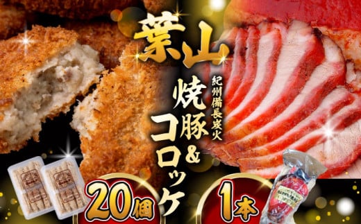 【着日指定必須】 コロッケ ・ 焼豚 セット (コロッケ ×20個 焼豚 ×1本 タレ付き ) 惣菜 お弁当 パーティー 揚げ物 冷凍コロッケ ころっけ おかず 葉山 コロッケ じゃがいもコロッケ 焼き豚 【(有)葉山旭屋牛肉店】 [ASAP001]