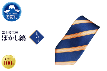 ネクタイ　富士桜工房　ぼかし縞（日の出）