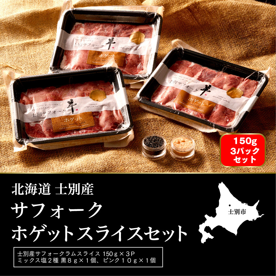 
【ペコラファーム】士別産サフォークホゲットスライス（150g×3P）とミックス塩（ピンク・ブラック）のセット
