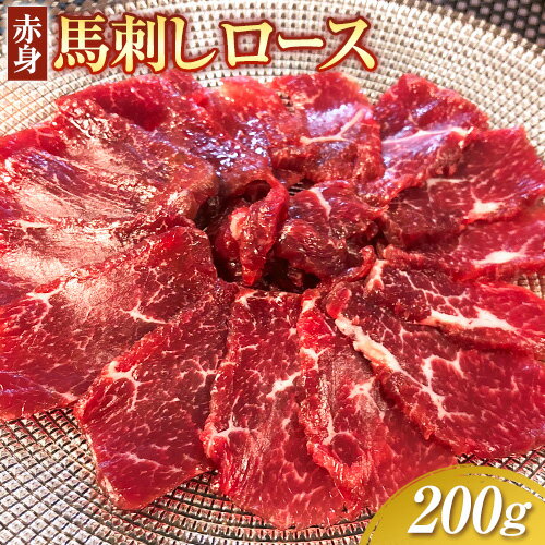 【ふるさと納税】赤身馬刺し ロース 200g ブロック数不定 醤油付き 5ml×2袋 長洲町L（桜屋）《30日以内に出荷予定(土日祝除く)》 熊本県 長洲町 馬肉 馬刺し 赤身 ロース 熊本県産 国産