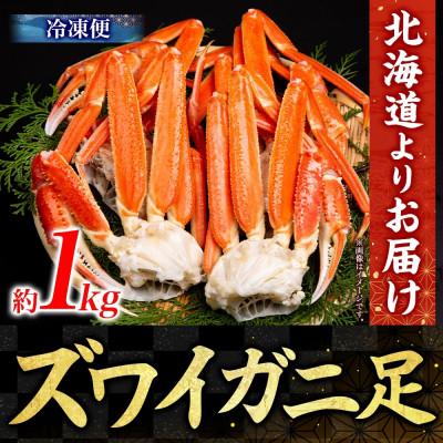 ふるさと納税 小樽市 ズワイガニ足 ボイル済み 約1kg 北海道 小樽市 |  | 03