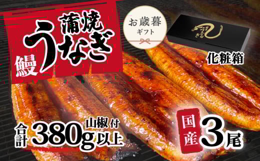 【 お歳暮熨斗つき 】【化粧箱入り】国産うなぎ 蒲焼き 3尾 セット ( 380g ) 大きさ の不揃い 山椒付き ウナギ 鰻 ふぞろい 不揃い うな重 ひつまぶし 人気 茨城 八千代町 ふるさと納税 冷凍 お歳暮 歳暮 熨斗 ギフト プレゼント 化粧箱入り