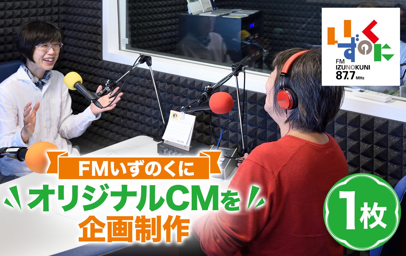 
                  FMいずのくにであなたのオリジナルCMを企画制作　｜ラジオ 体験 チケット 宣伝 広告 静岡県 伊豆の国市
                