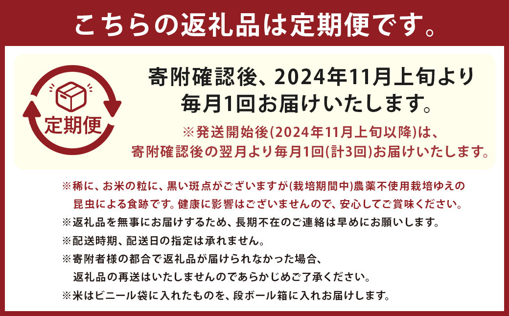 【3回定期便】 津留いちご園のお米 7分づき 農薬・化学肥料不使用（栽培期間中） 約6kg×3回