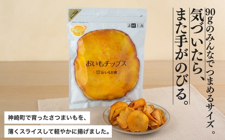 神うま！ 神崎おさつ蔵「おさつ、パリッ」5つの味 食べ比べセット（90g×5袋）｜神崎町ファームおせげんのさつまいも使用｜千葉県神崎町 027-a001