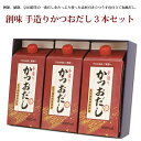 【ふるさと納税】創味　手造りかつおだし3本セット