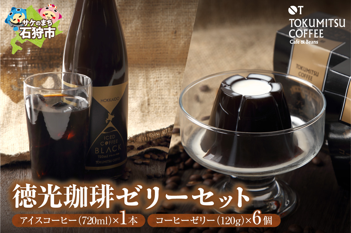 珈琲ゼリーセット[徳光珈琲オリジナルアイスコーヒー720ml×1本・徳光珈琲プレミアム コーヒーゼリー120g×6個]