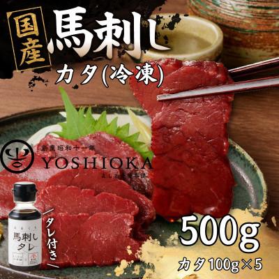 ふるさと納税 八女市 《福岡肥育》国産赤身馬刺したれ付き【カタ】100g×5【冷凍】(八女市)