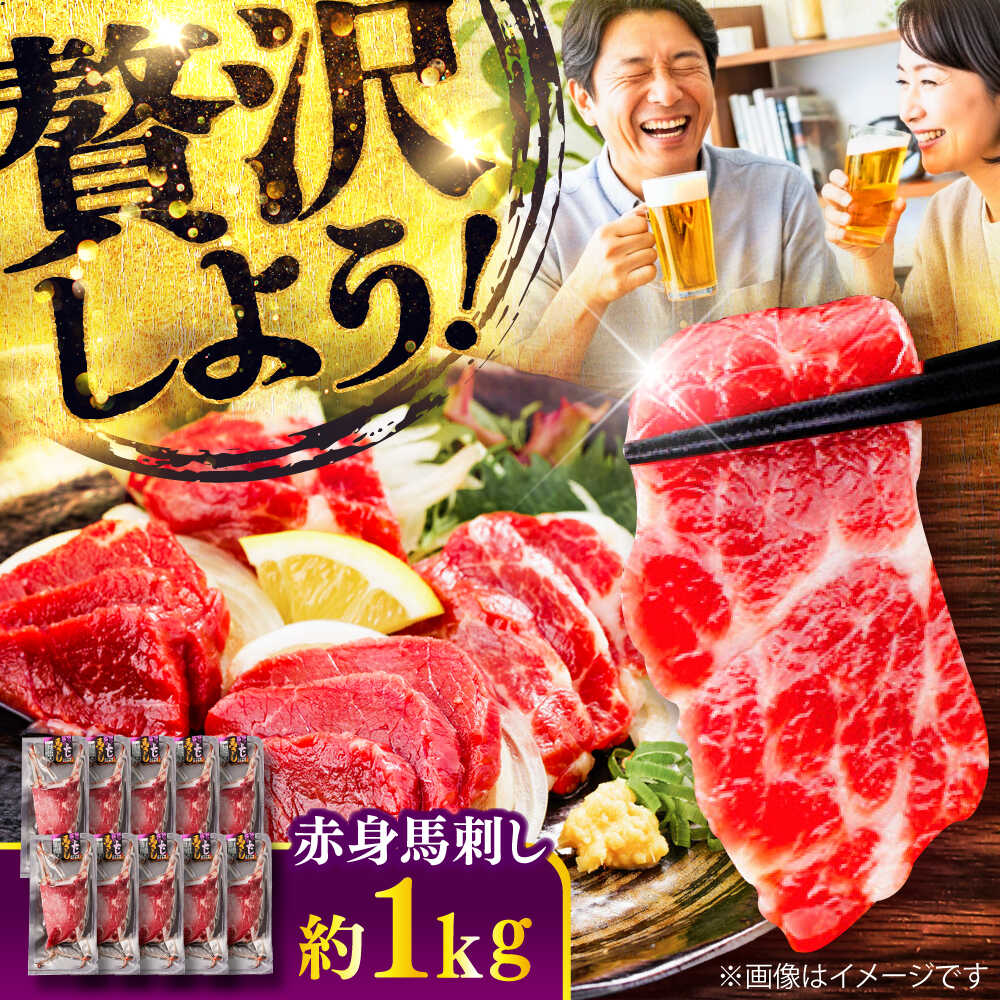 【ふるさと納税】赤身 馬刺し 約1kg(約100g×10パック) / 小分け 熊本 馬刺 赤身 馬刺し 冷凍 馬肉 ヘルシー 真空 パック おつまみ 熊本県 菊陽町【五右衛門フーズ】[BHCY025]