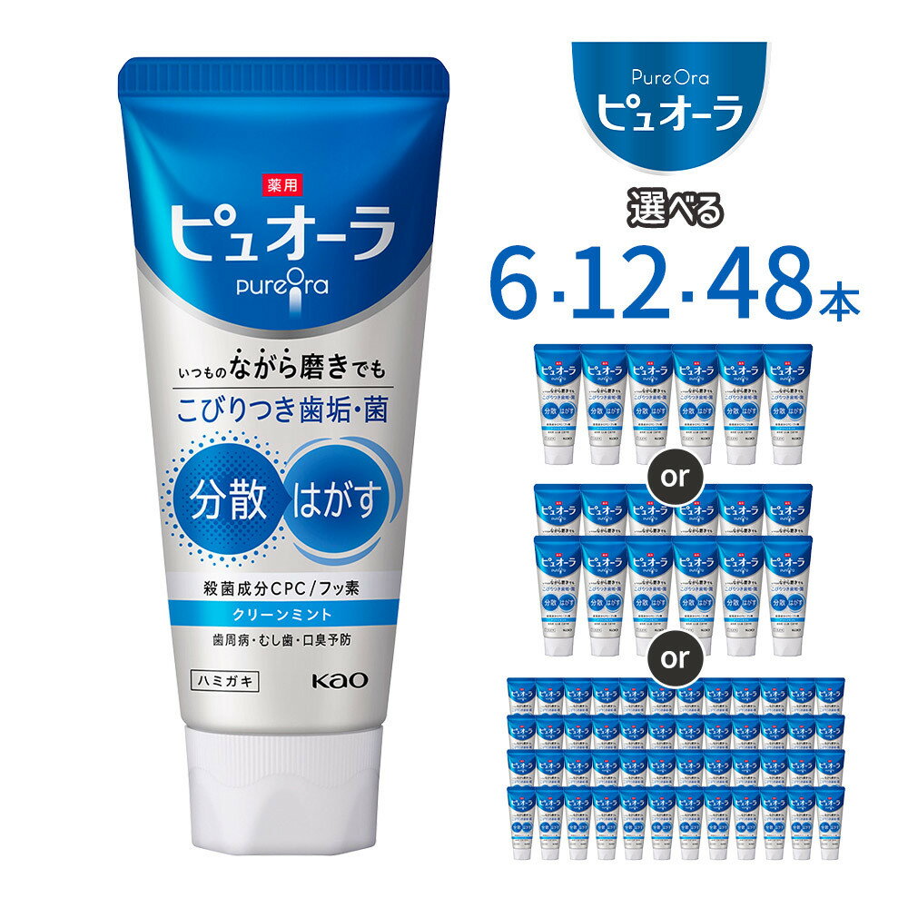 【ふるさと納税】【選べる容量】薬用ピュオーラ ハミガキ クリーンミント 6本・12本・48本 | 薬用 ピュオーラ ハミガキ クリーンミント 歯磨き粉 はみがき粉 歯 デンタルケア 人気 おすすめ 送料無料