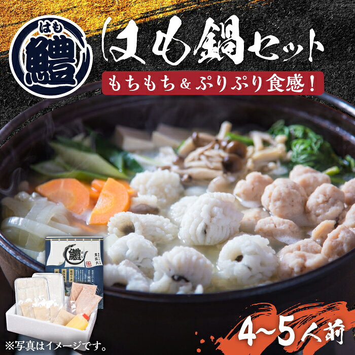 【ふるさと納税】はも鍋 セット 4〜5人前 《豊前市》【豊築漁業協同組合】[VAG015] はも ハモ 鱧 はも 鍋 しゃぶしゃぶ 天然 魚介 魚 高級 骨切り 切り身 すり身 新鮮 国産 湯引き 蒲焼き ギフト 贈り物29000 29000円