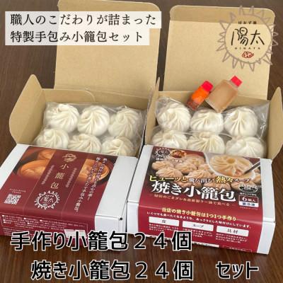 ふるさと納税 諏訪市 小籠包48個セット(6個入×計8箱)[手作り小籠包4箱24個・焼き小籠包4箱24個]/ぱおず屋陽太