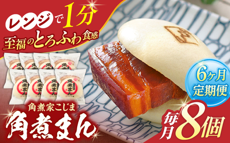 【6回定期便】角煮まん8個入り[OCL004] 角煮まんじゅう