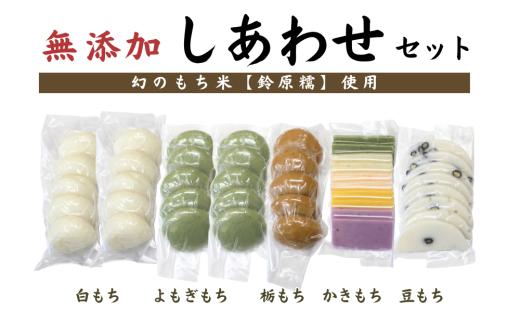 希少品種「鈴原糯」100％使用 無添加 考え地蔵もち【しあわせセット】｜白餅10個・とち餅５個・よもぎ餅10個・豆餅約８枚・かきもち約10枚 AL1-2