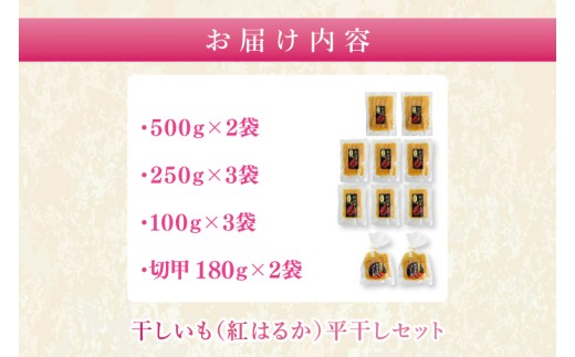 干しいも（紅はるか）平干し 約2.4㎏【ほしいも 干し芋 ほし芋 さつまいも サツマイモ スイーツ 和菓子 水戸市 茨城県】（MR-1）