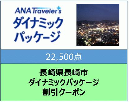 長崎県長崎市　ANAトラベラーズダイナミックパッケージ割引クーポン22,500点分